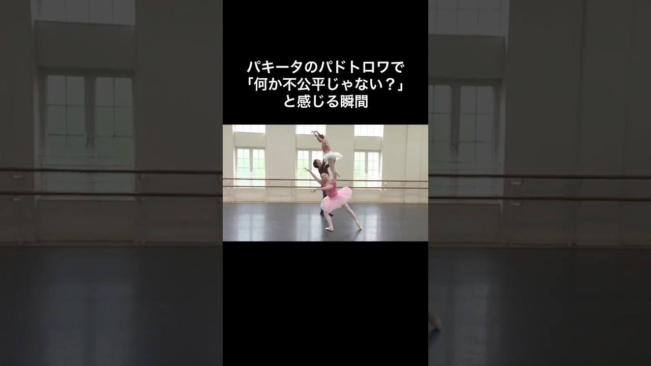 #バレエあるある 【不公平な気がするパキータのパドトロワ】東京バレエ団／上野水香・柄本弾
