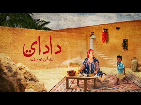 Rayen Youssef - Daday ( Lyrics vidéo ) (prod by iheb snoussi)