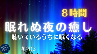 聴いているうちに眠くなります 安らぎに包み込まれる癒しの睡眠用音楽 睡眠の質の向上、不眠症改善に効く周波数入り#903|madoromi