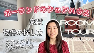 ポーランドのシェアハウス|ルームツアー|引っ越し事情