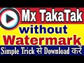 Mx TakaTak Without Watermark Download How To Download Mx TakaTak Video Without Watermark MxTakaTak
