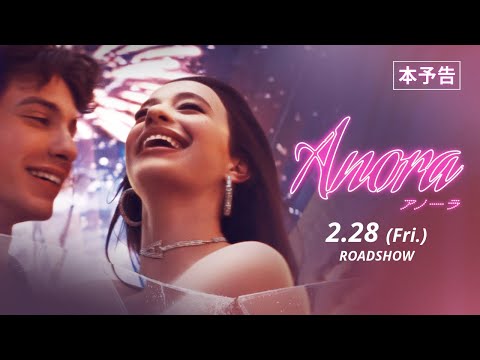 『ANORA アノーラ』本予告【第77回カンヌ国際映画祭最高賞パルムドール受賞作】