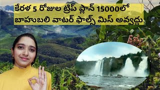 Kerala Trip Plan for 5 Days in Telugu/Kerala Full Tour Plan in Telugu/Kerala places to visit Telugu