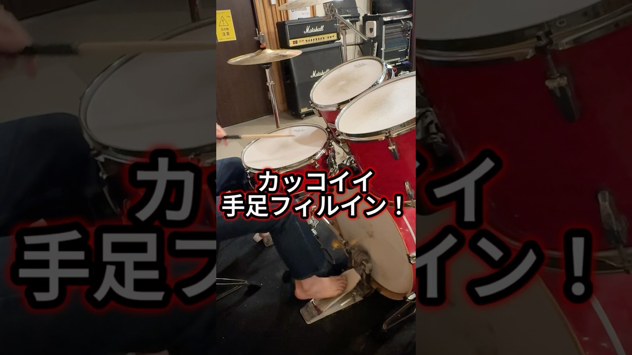 カッコイイ手足フィルイン！【ドラム講座】 #shorts