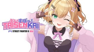 【 スト６ 】年末配信part1 ぶいすぽのみんなとあそぶ！【ぶいすぽっ！胡桃のあ】