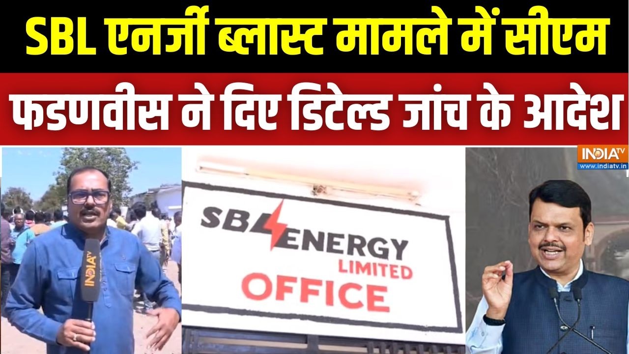 Nagpur SBL एनर्जी ब्लास्ट मामले में CM Fadnavis ने दिए जांच के आदेश,