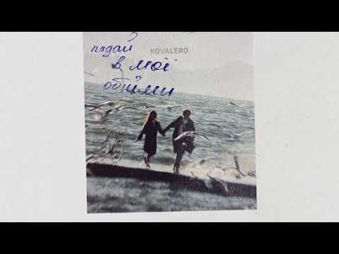 KOVALERO - Падай в мої обійми