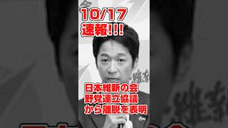 日本維新の会野党協議離脱　#政治 #自民党 #高市早苗 #国民民主党 #立憲民主党 #玉木雄一郎 #野党 #日本維新の会 #吉村洋文 #藤田共同代表