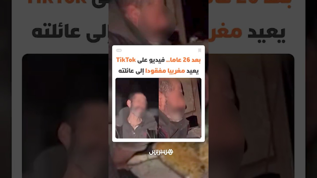 بعد 26 عاما من الغياب.. فيديو على TikTok يعيد مغربيا مفقودا إلى عائلته thumbnail