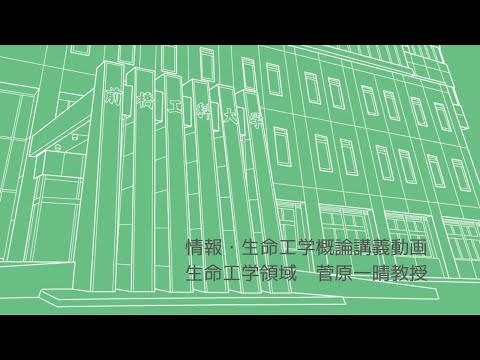 情報・生命工学概論「生体分子のセンシング」