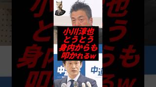 小川淳也、とうとう身内からも叩かれるw