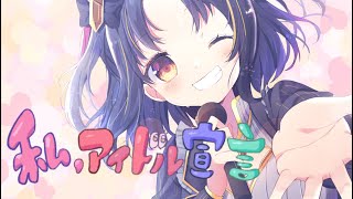 - 【歌ってみた】私、アイドル宣言 covered by 夕月ティア
