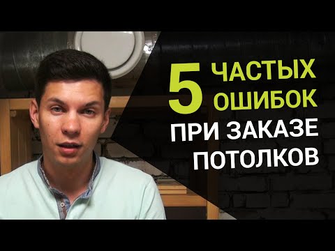 Топ-5 ошибок при заказе натяжных потолков | Как правильно выбрать подрядчика по натяжным потолкам