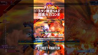 【SF6】ダルシム スタン限定SA2超高火力コンボ！