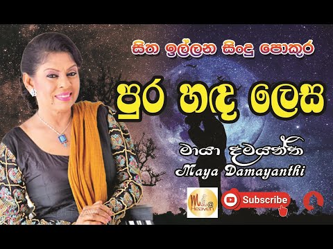 Pura Hada Lesa - පුර හඳ ලෙස (  මායා දමයන්ති )