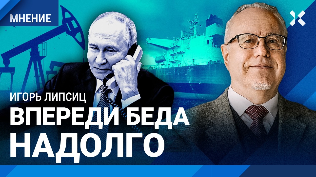 ЛИПСИЦ: США снимут санкции против РФ? Война в Иране и цены на нефть. Россия вы?