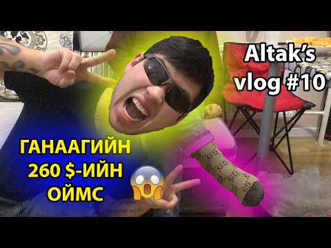 Altak's VLOG #10 - Ганаагийн 260$-ийн ОЙМС