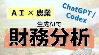 【農家のAI活用法】AIは農業の財務分析ができる？