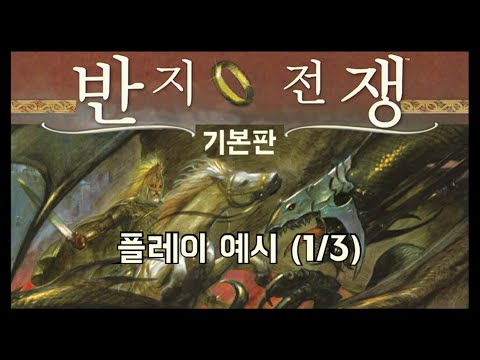 드디어 완성한 반지 전쟁 플레이 영상 (제1부)
