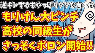 【日本保守党】逆ギレするもやっぱりグダな有本氏…＆もりけん大ピンチ  高校の同級生がさっそくボロン開始‼