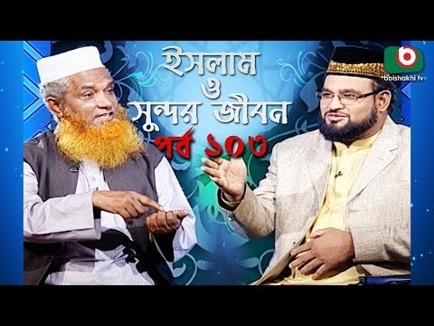 ইসলাম ও সুন্দর জীবন | Islamic Talk Show | Islam O Sundor Jibon | Ep - 103 | Bangla Talk Show