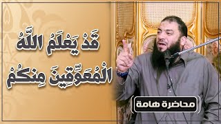 قد يعلم الله المعوقين منكم | #محاضرة | د . حازم شومان image