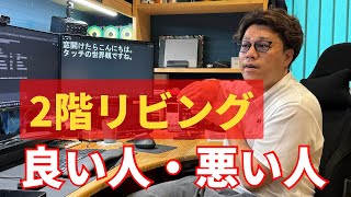 2階リビングは後悔するってほんまなん？