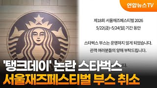 '탱크데이' 논란 스타벅스, 서재페 부스 취소 / 연합뉴스TV (YonhapnewsTV)