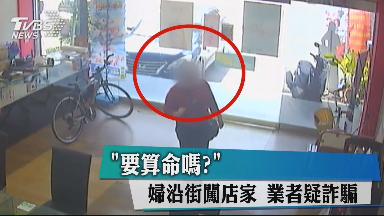 「要算命嗎?」婦沿街闖店家 業者疑詐騙