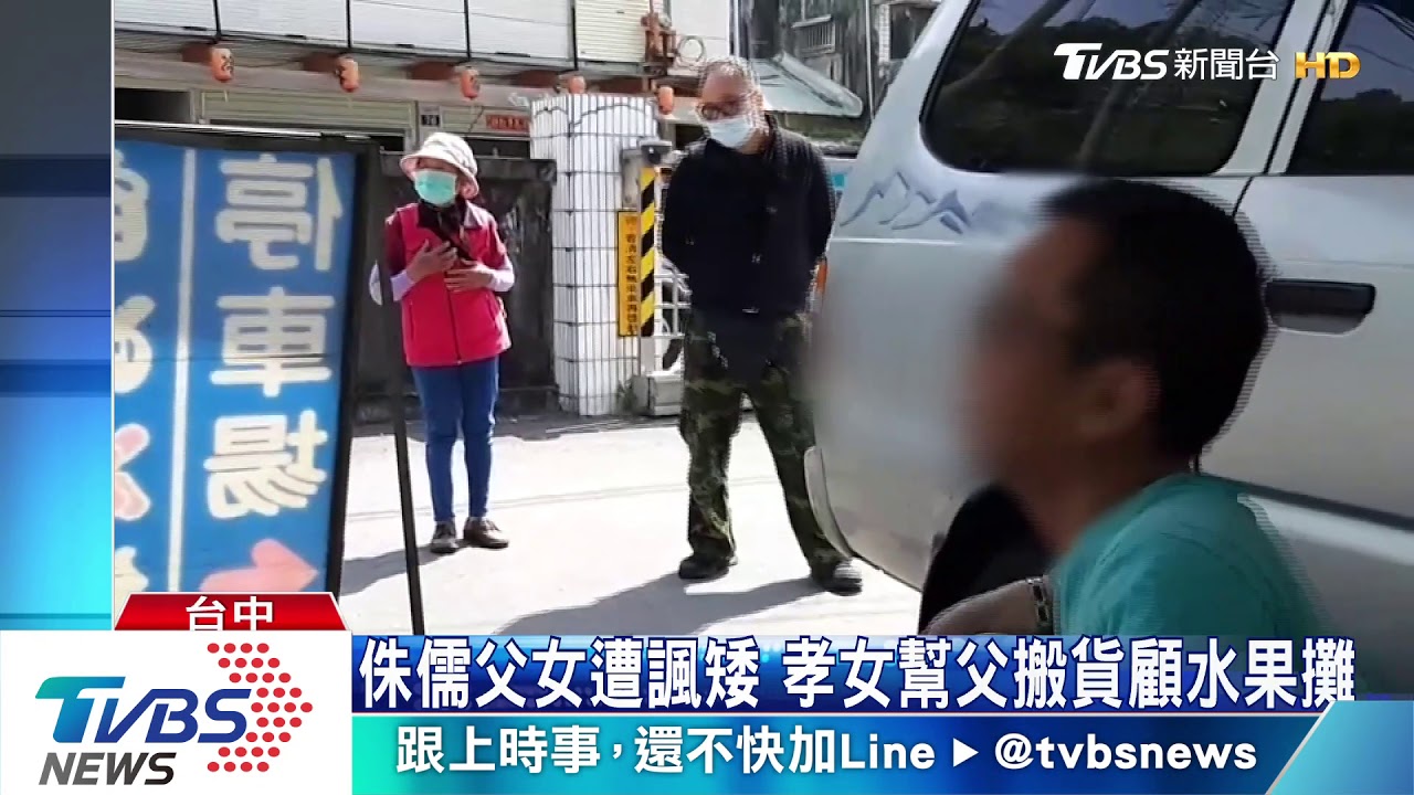 侏儒父女遭諷矮　孝女幫父搬貨顧水果攤