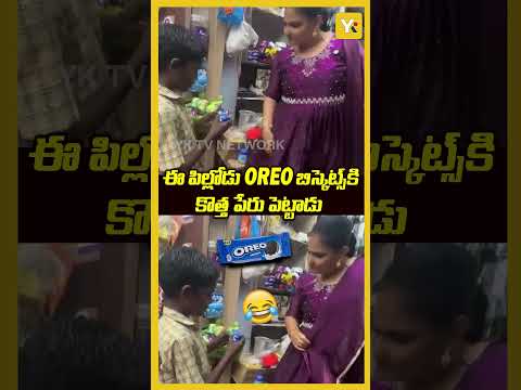 This kid gave a new name to Oreo biscuits   Lets see what is that.. YK TV