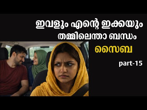 ഇവളും എന്റെ ഇക്കയും തമ്മിലെന്താ ബന്ധം,സൈബ part-15 | Emotional story | storytelling |Neela velicham 