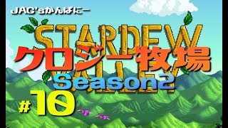 【StardewValley生放送】クロジー牧場Season2＃１０