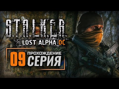 СРАНАЯ ЛОЩИНА — S.T.A.L.K.E.R.: Lost Alpha DC Enhanced | ПРОХОЖДЕНИЕ [#9]