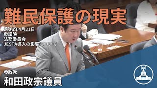 JESTA導入の真実とは？【国会切り抜き】 #法務委員会 #参政 #和田政宗 #国会 2026.04.21