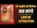 The Secret By Rhonda Byrne जो चाहोगे वो मिलेगा बस मांग�