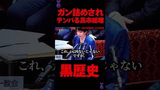 #おすすめ #fyp #政治 #切り抜き #高市早苗