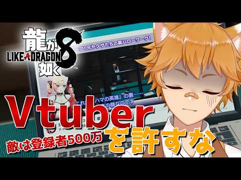 【龍が如く8】どうしてそんな事するの・・・。2章「異邦人」~【Vtuber】