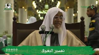 صورة الدروس العلمية لفضيلة الشيخ أ.د. عبدالله بن محمد الأمين - تفسير البغوي