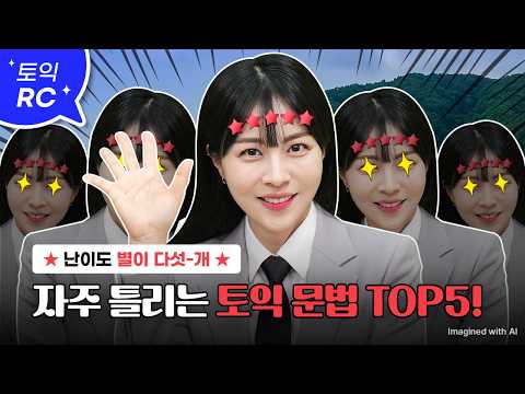 🚨교재 이벤트🚨이것만 봐도 토익 800 넘음☝️ :: 자주 틀리는 토익 문법 TOP5 알려드림😎 [서아쌤의 비밀과외]