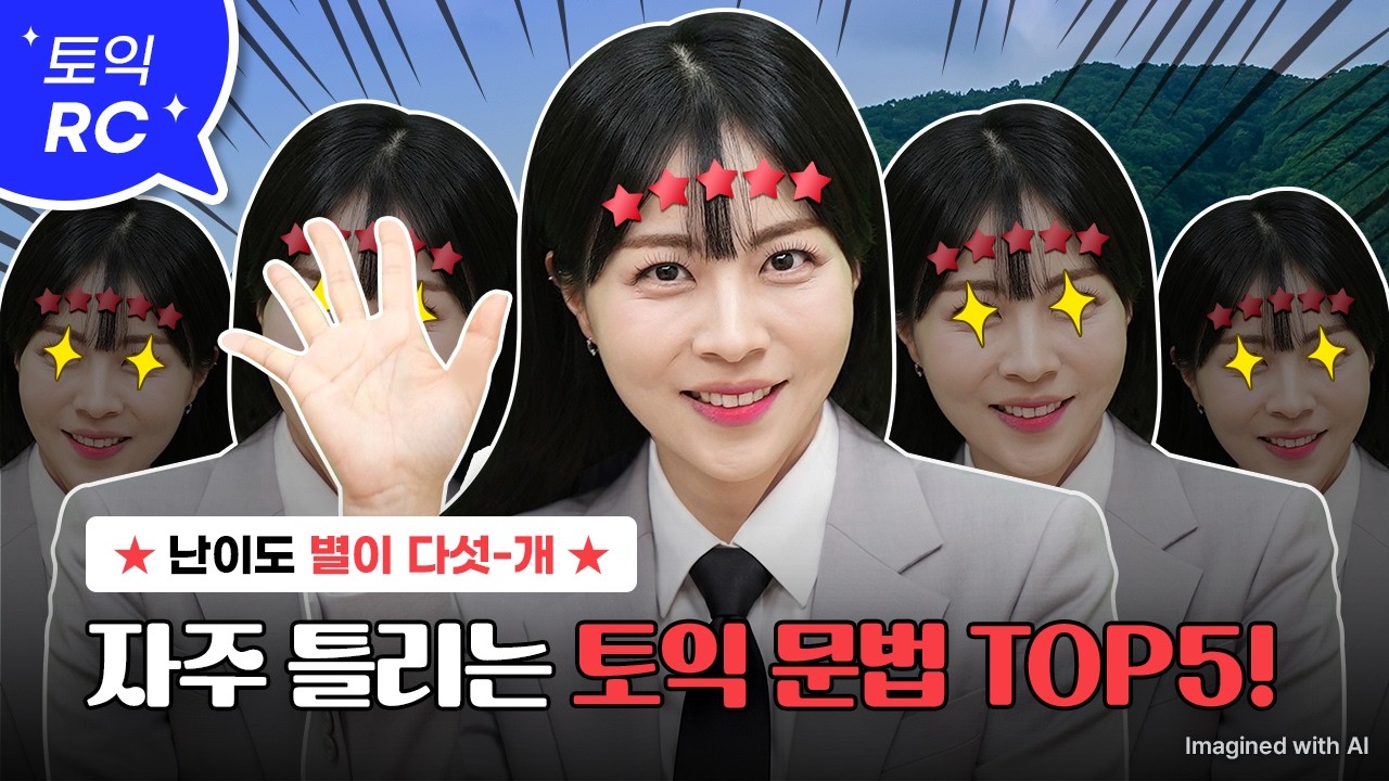 🚨교재 이벤트🚨이것만 봐도 토익 800 넘음☝️ :: 자주 틀리는 토익 문법 TOP5 알려드림😎 [서아쌤의 비밀과외]