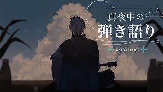【弾き語り】本日も歌ってまいりますけども【甲斐田晴/にじさんじ】