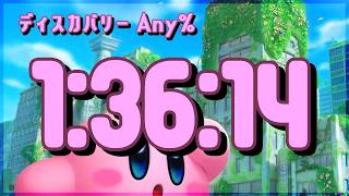星のカービィ ディスカバリー Any%(Switch2Edition)｜1:36:14