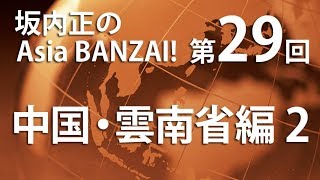 「坂内正のAsia BANZAI!（Season2）」第29回「中国・雲南省編2」