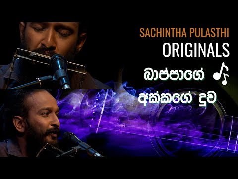 Sachintha pulasthi - Solo Play ~ Bappage Akkage Duwa | බාප්පාගේ අක්කගේ දුව