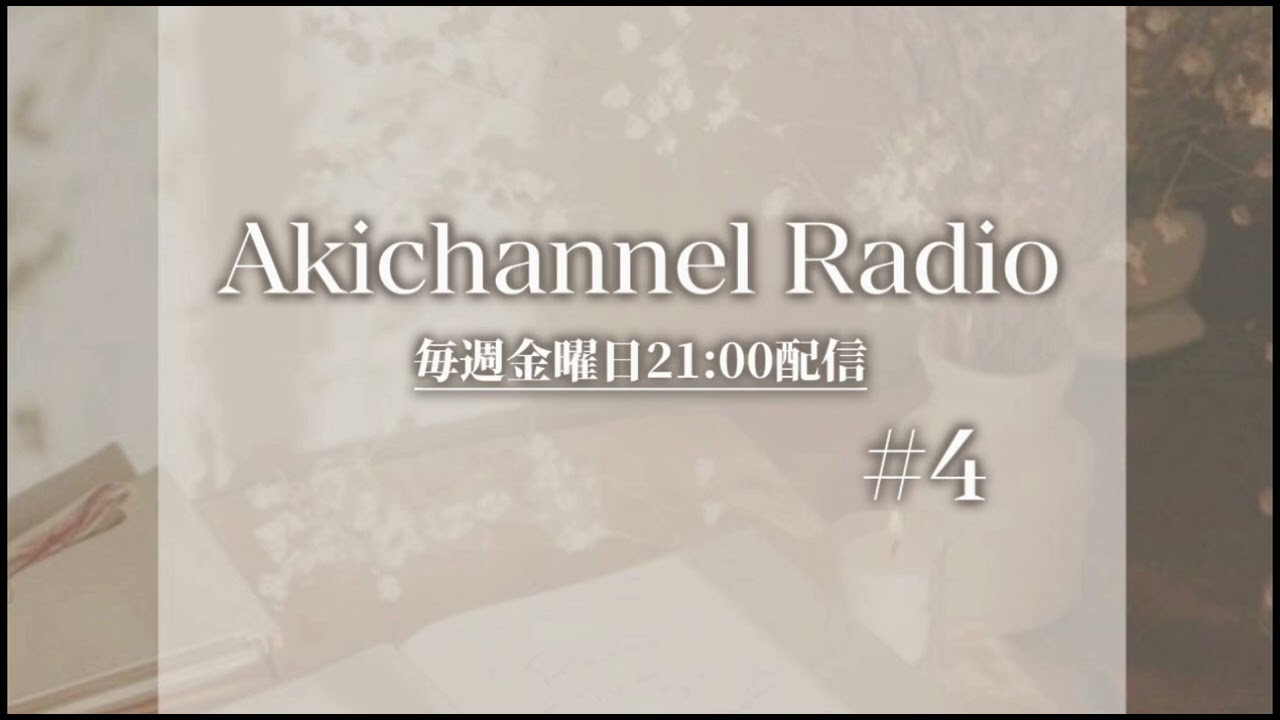 【ラジオ配信】あきらじ #4
