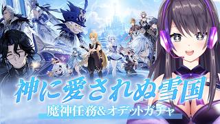 【原神】ついにきたスネージナヤ！魔神任務第一幕＆オデットちゃん引く！【ガチャ】