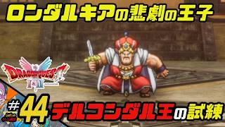 ふぁたの【ドラゴンクエストI＆Ⅱ】HD-2D実況＃44 【デルコンダル王の試練】