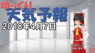 【天気予報と占い】さっくり見られるゆっくり天気予報！2018.04.07