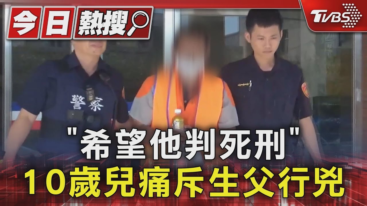 「希望他判死刑」 10歲兒痛斥生父行兇